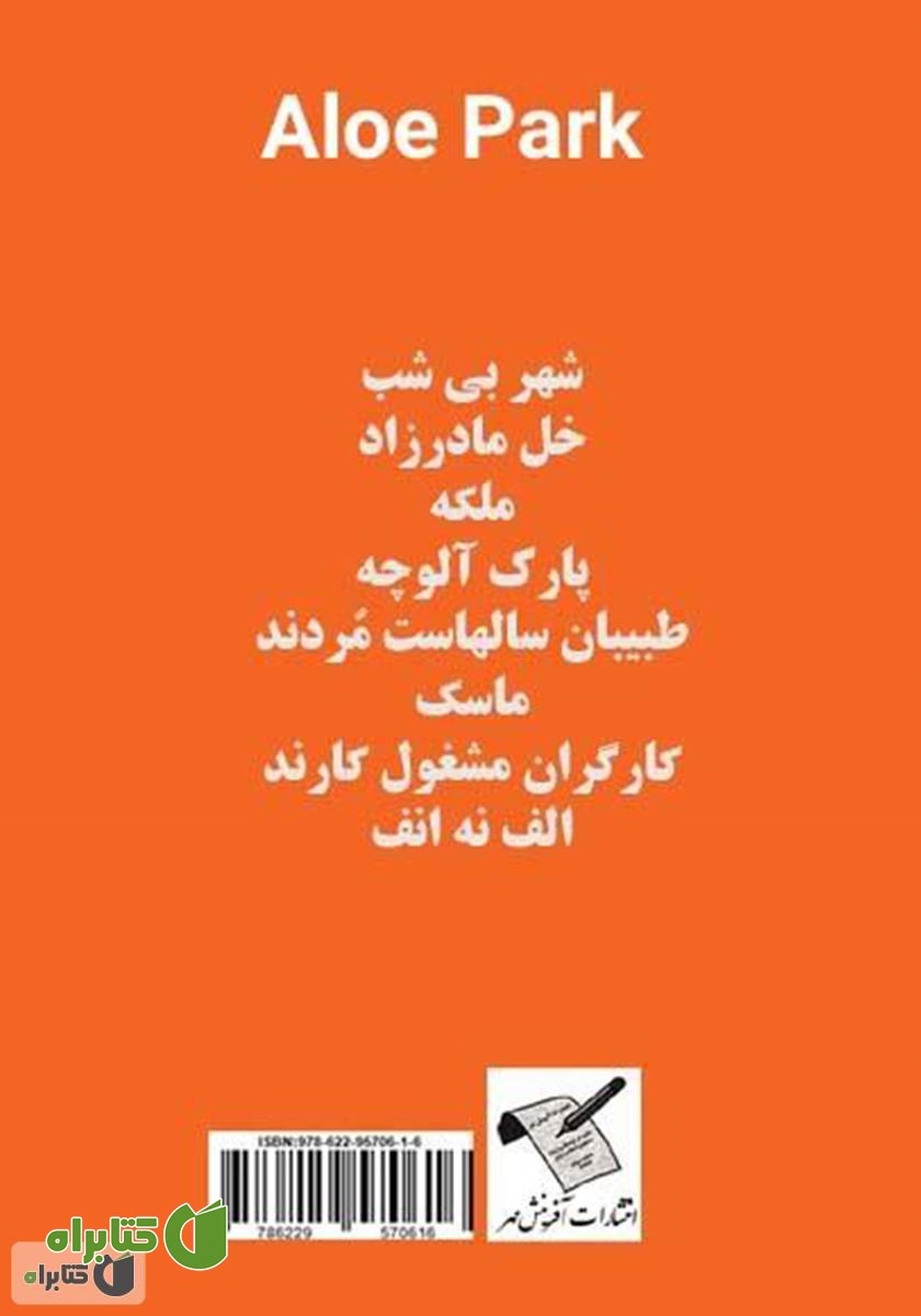 پشت جلد کتاب پارک آلوچه