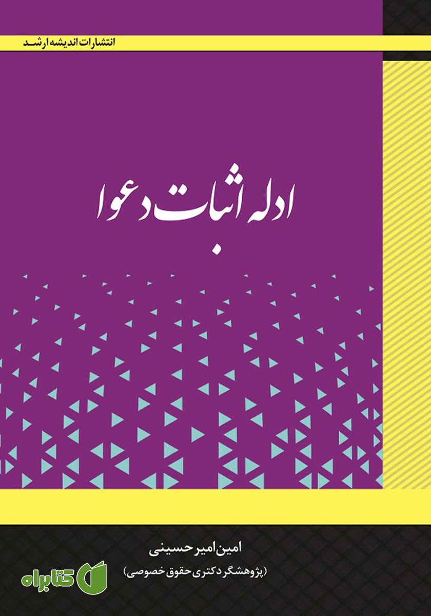 کتاب ادله اثبات دعوا