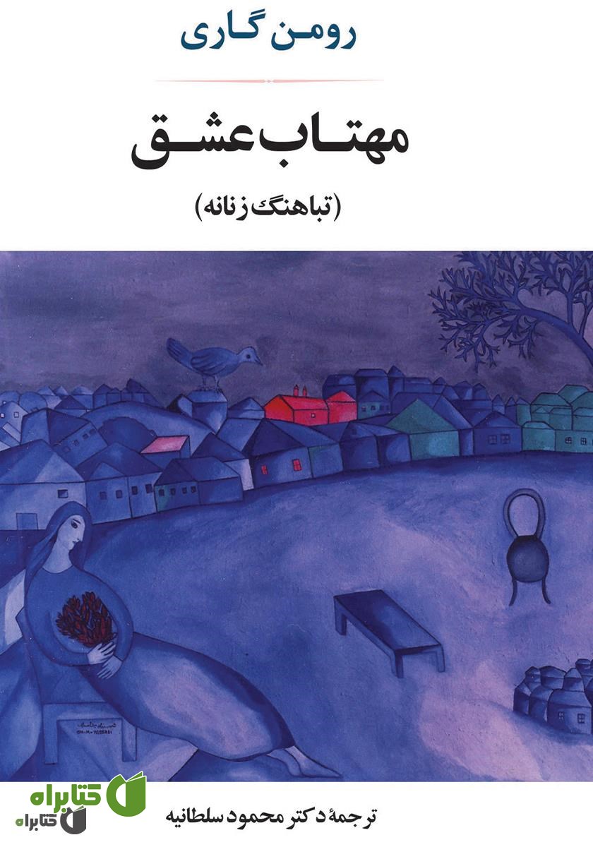 کتاب مهتاب عشق