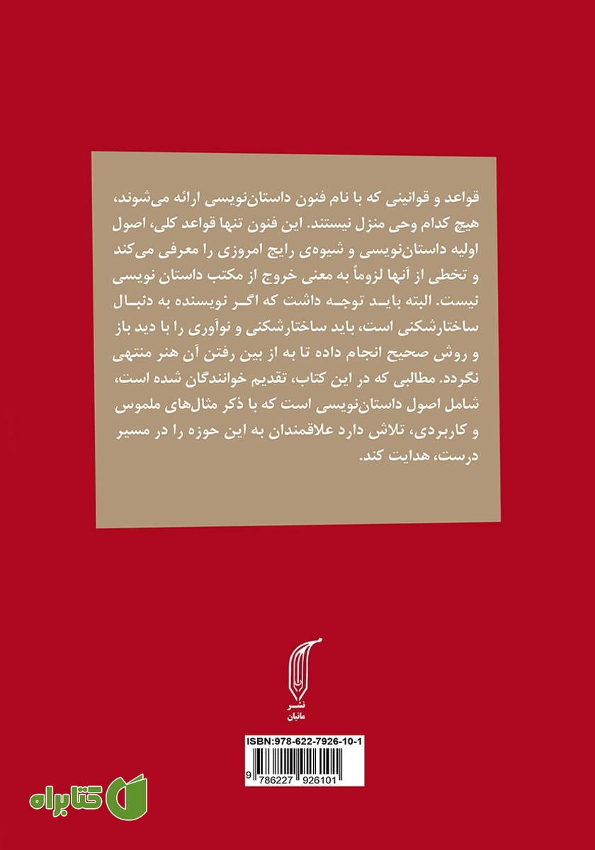 پشت جلد کتاب آموزش داستان نویسی