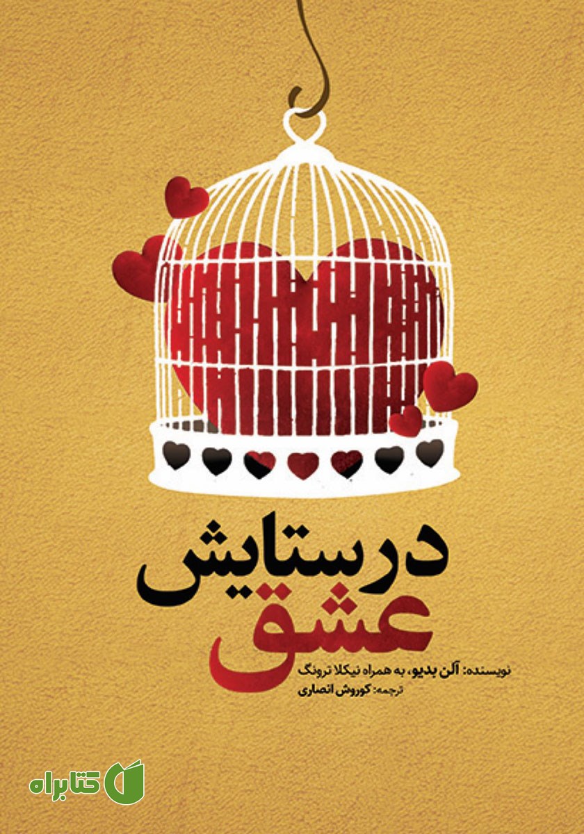 کتاب در ستایش عشق