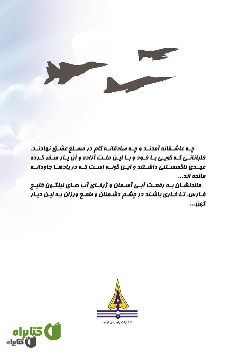 پشت جلد کتاب پنجمین پائیز جنگ: زندگینامه و تاریخ شفاهی سرتیپ 2 خلبان آزاده محمدعلی کیانی