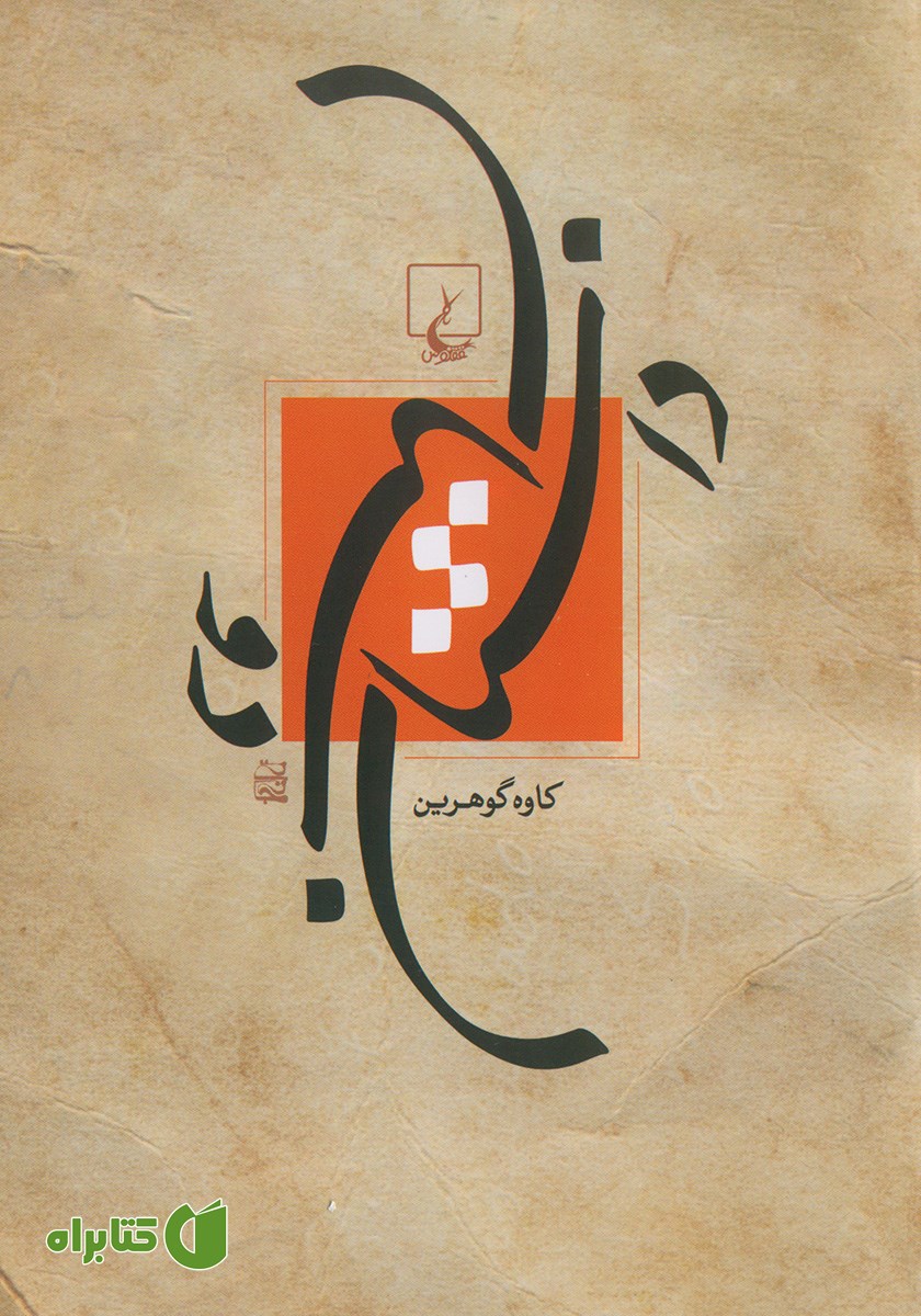 کتاب داستان دوستان