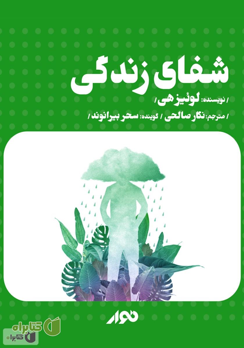 کتاب صوتی شفای زندگی