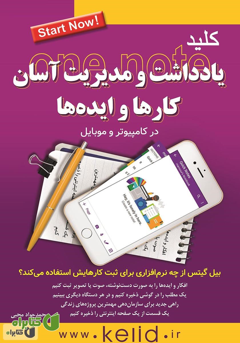 کتاب کلید یادداشت‌ها و مدیریت آسان کارها و ایده‌ها در موبایل و کامپیوتر