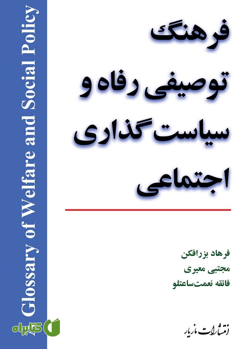 کتاب فرهنگ توصیفی رفاه و سیاست گذاری اجتماعی