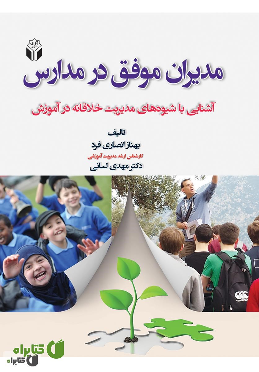 کتاب مدیران موفق در مدارس