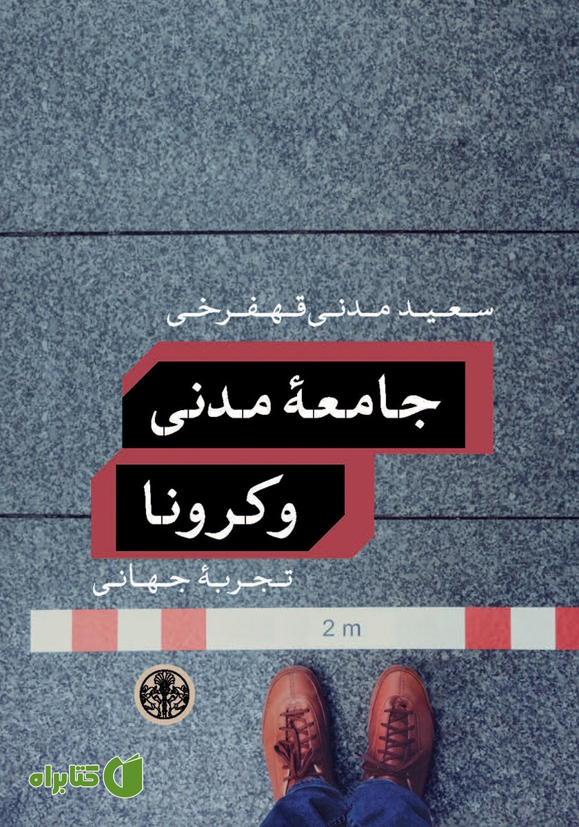 کتاب جامعه مدنی و کرونا