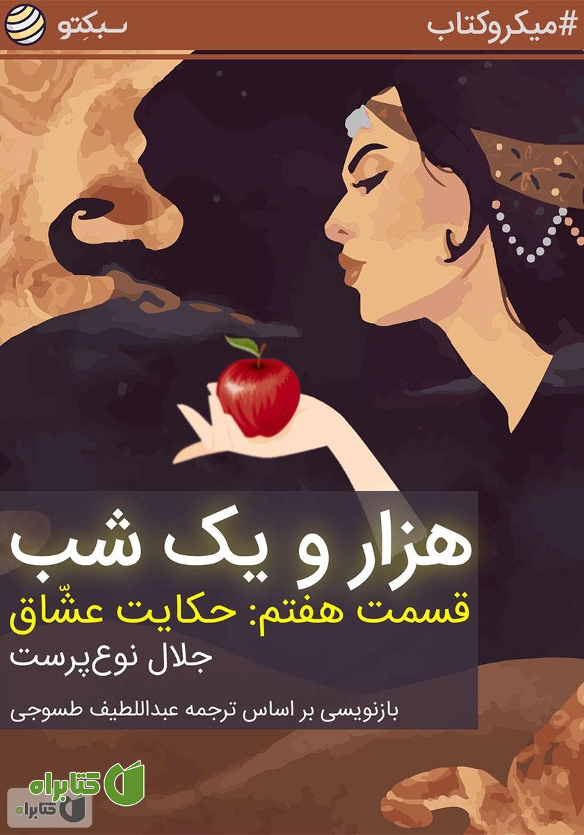 خلاصه کتاب صوتی هزار و یک شب، قسمت هفتم: حکایت عشاق