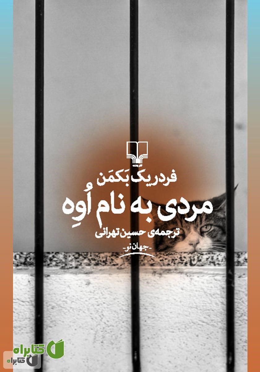 کتاب مردی به نام اوه