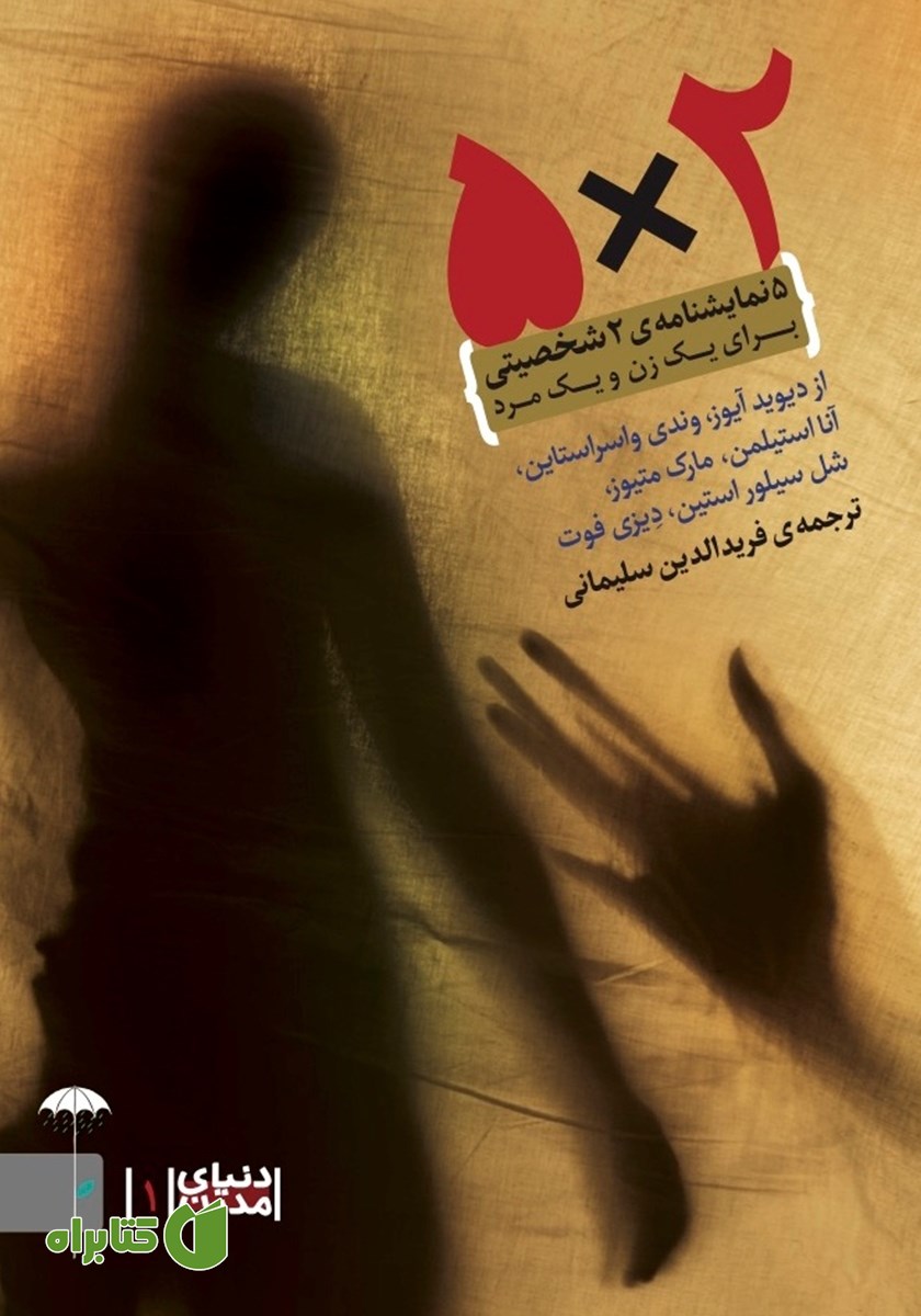 کتاب 5*2: پنج نمایشنامه‌ی دو شخصیتی برای یک زن و یک مرد