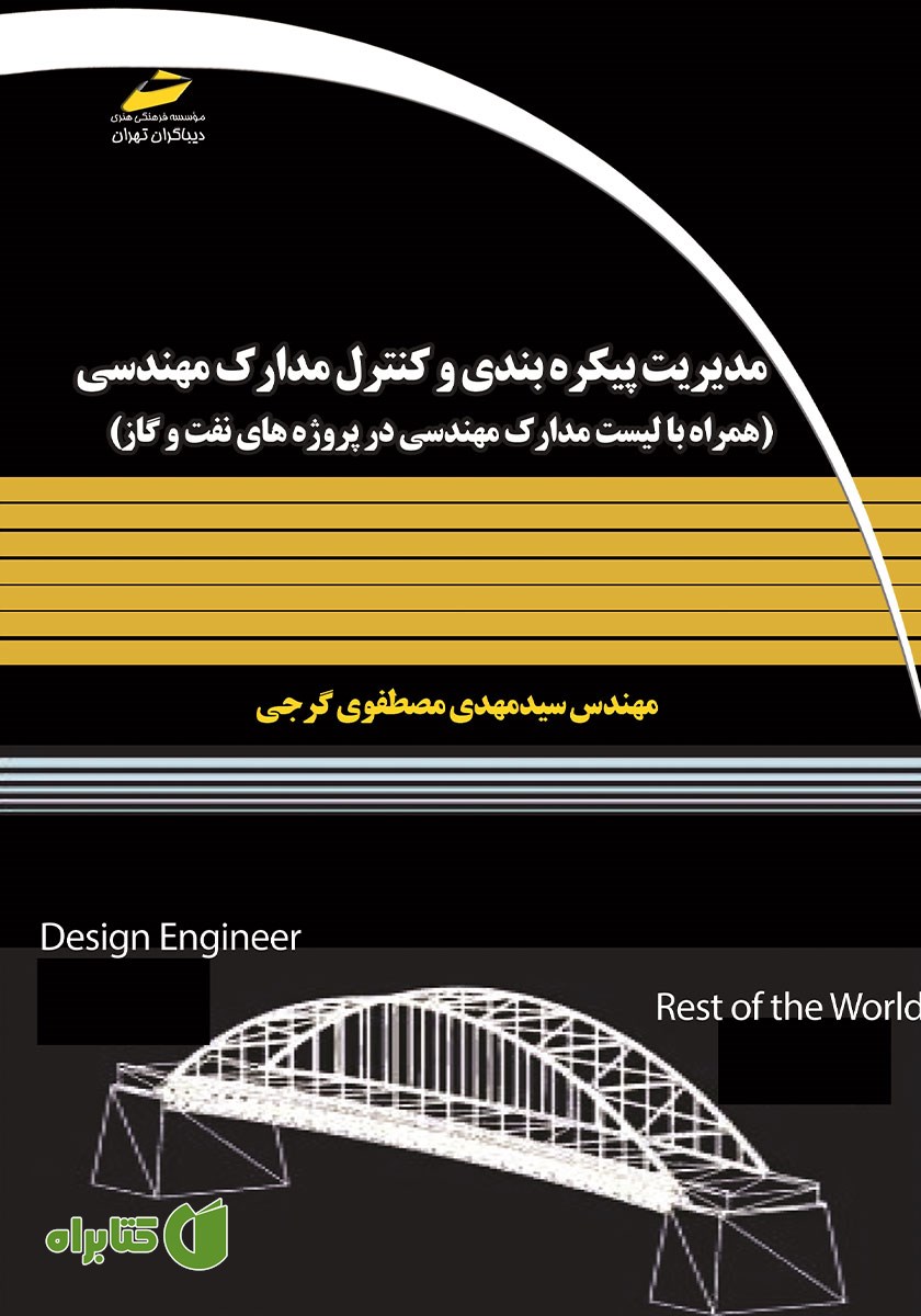 کتاب مدیریت پیکره بندی و کنترل مدارک مهندسی