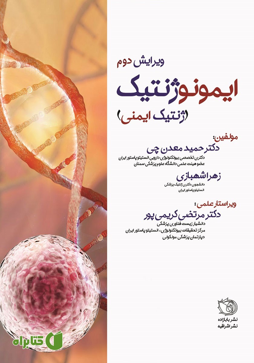 کتاب ایمونوژنتیک (ژنتیک ایمنی)