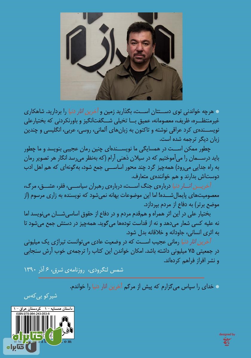 پشت جلد کتاب آخرین انار دنیا