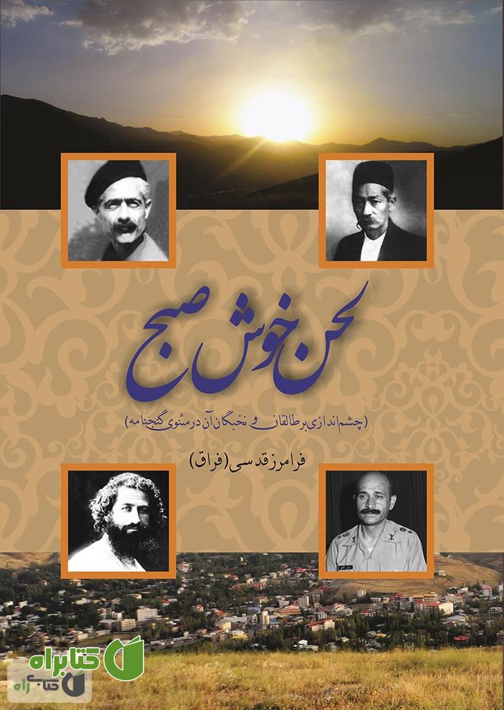 کتاب لحن خوش صبح چشم اندازی بر طالقان و نخبگان آن در مثنوی گنجنامه
