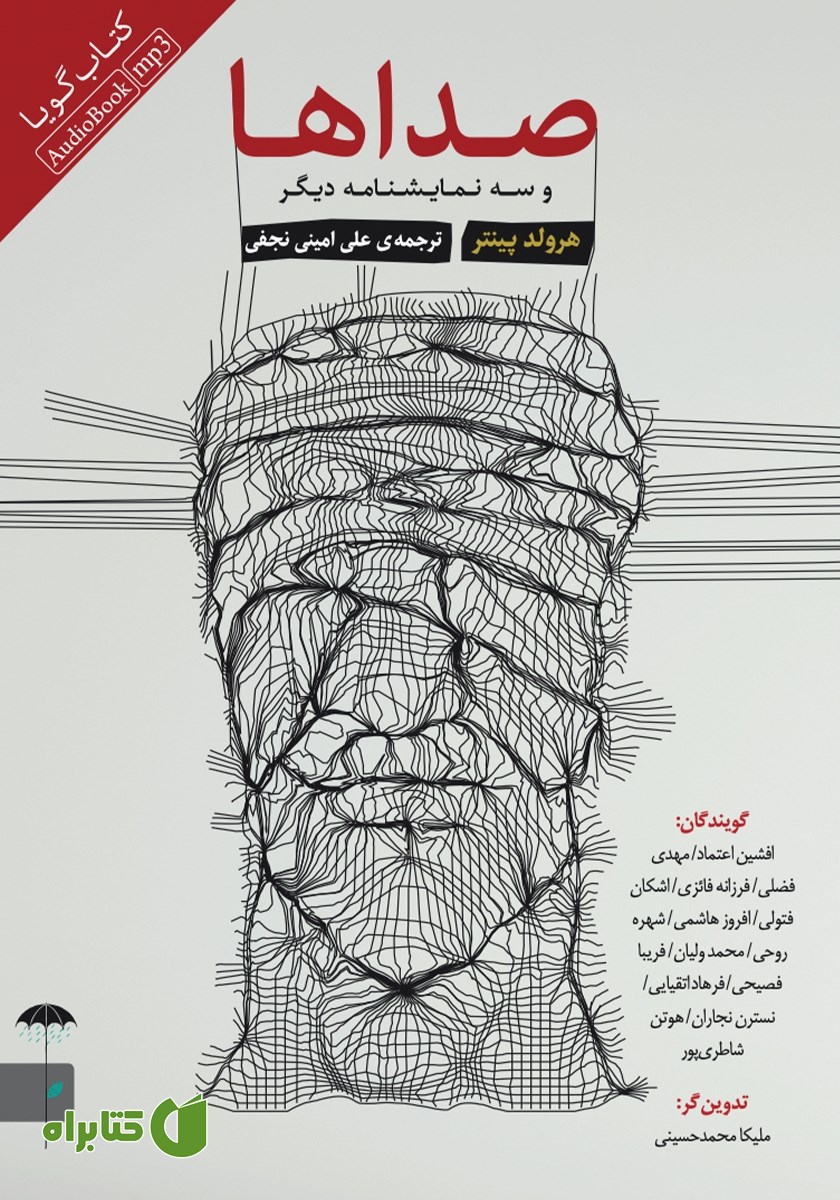 نمایش صوتی صداها و سه نمایشنامه دیگر