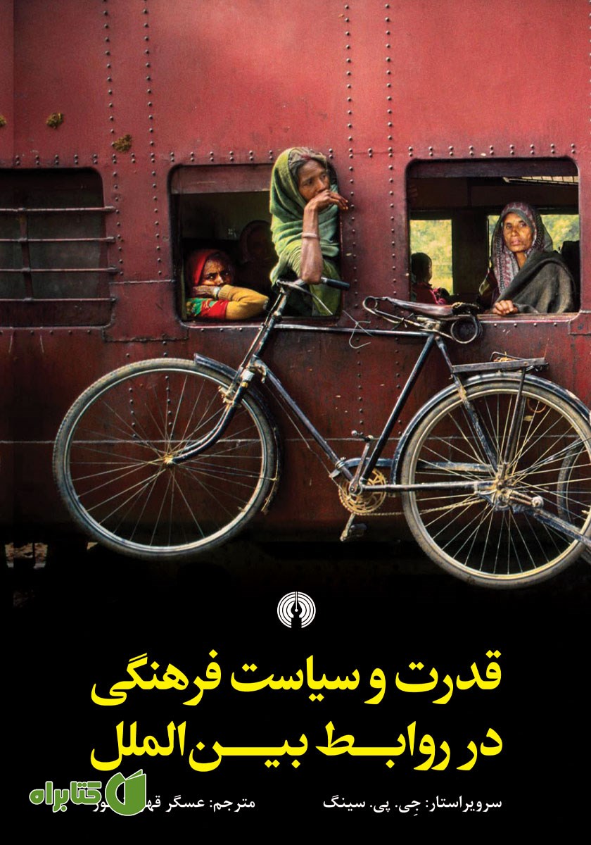 کتاب قدرت و سیاست فرهنگی در روابط بین الملل