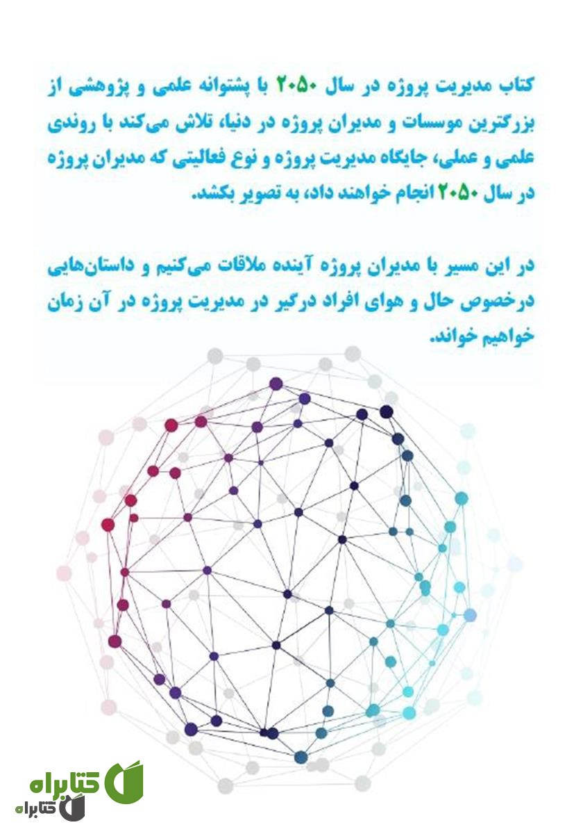 پشت جلد کتاب مدیریت پروژه در سال ۲۰۵۰