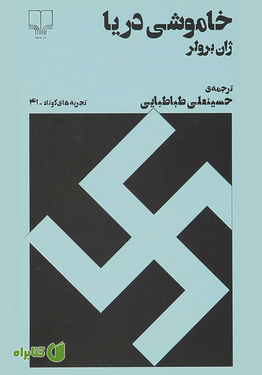 کتاب خاموشی دریا