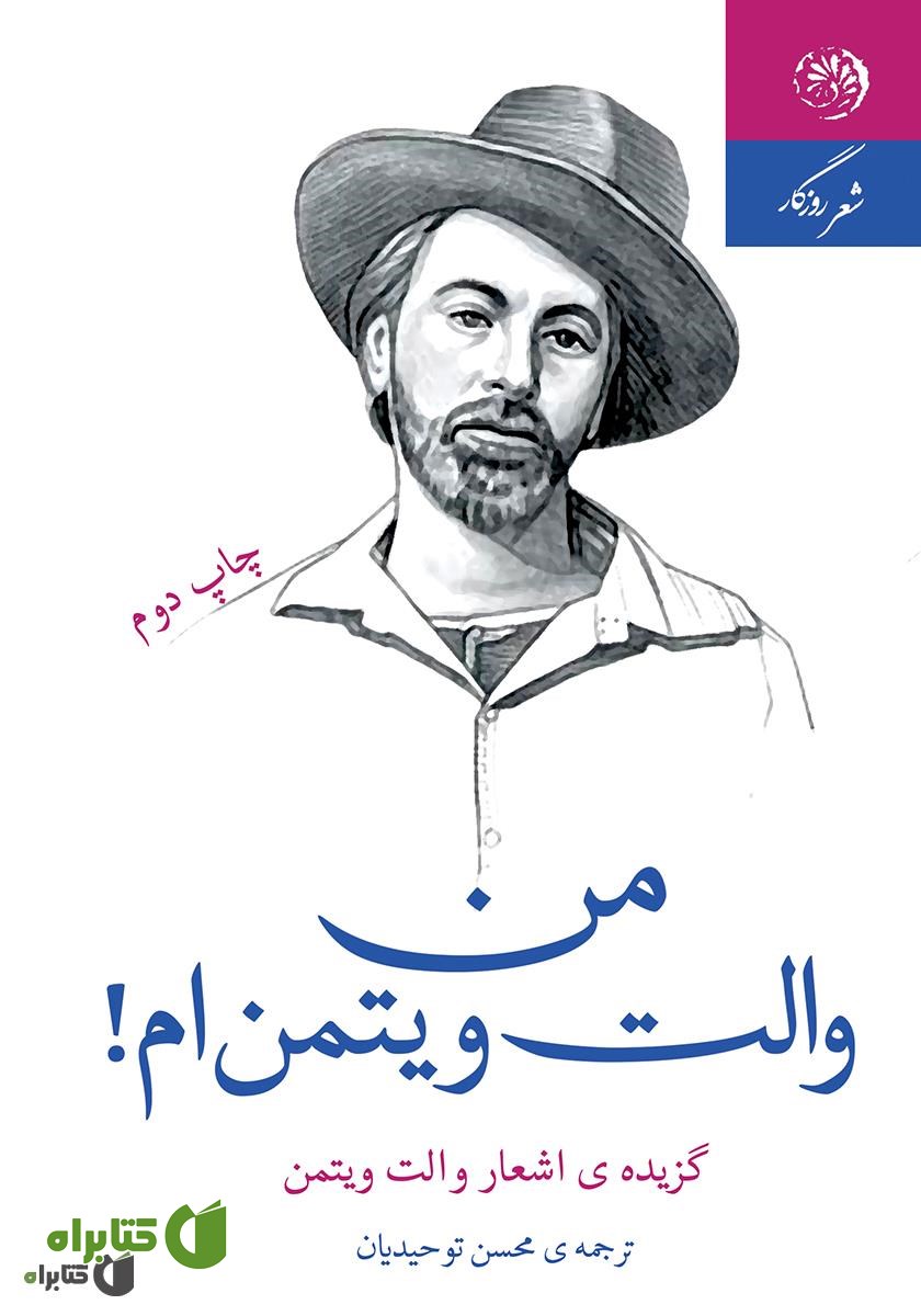 کتاب من والت ویتمن‌ام!