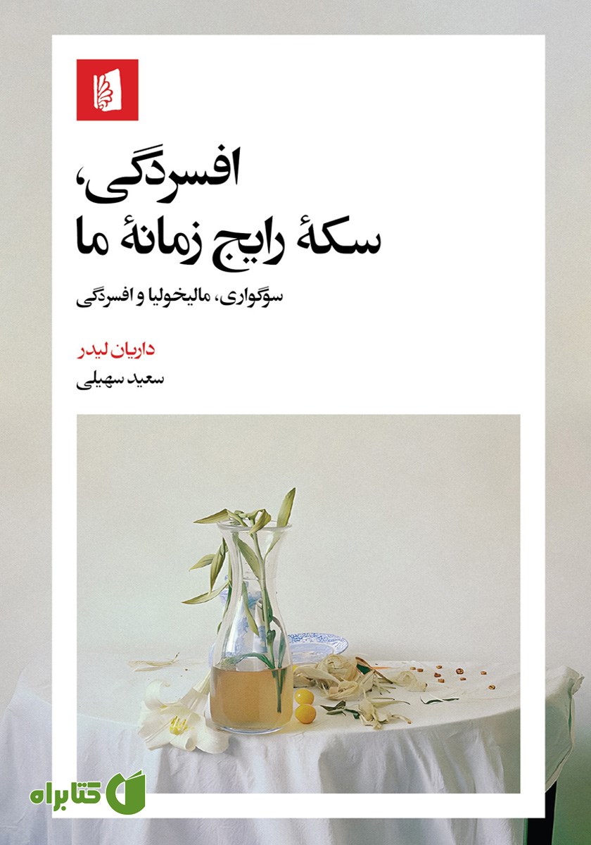 کتاب افسردگی، سکه رایج زمانه ما