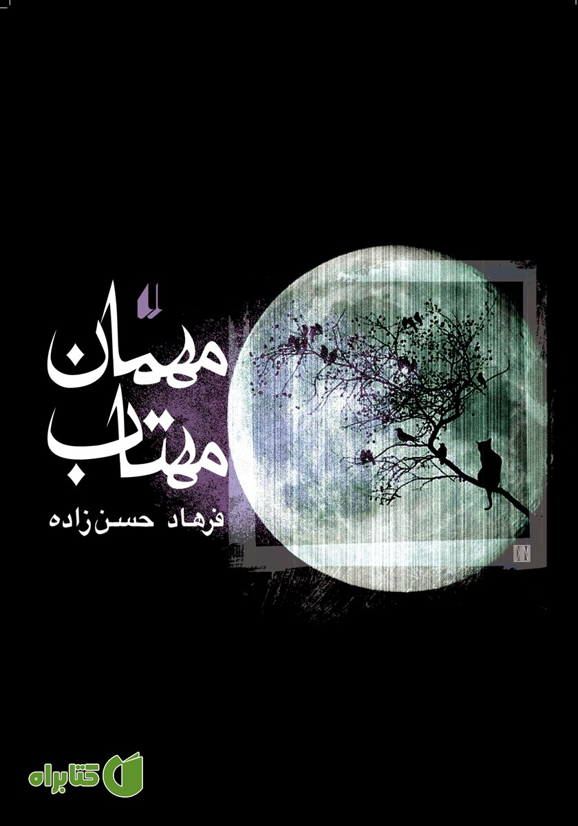 کتاب مهمان مهتاب