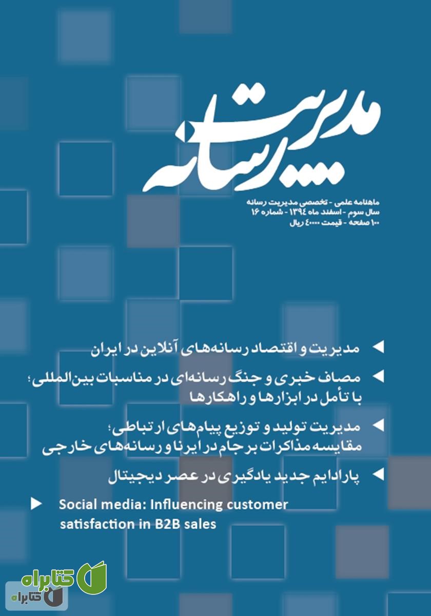 ماهنامه مدیریت رسانه - شماره 16