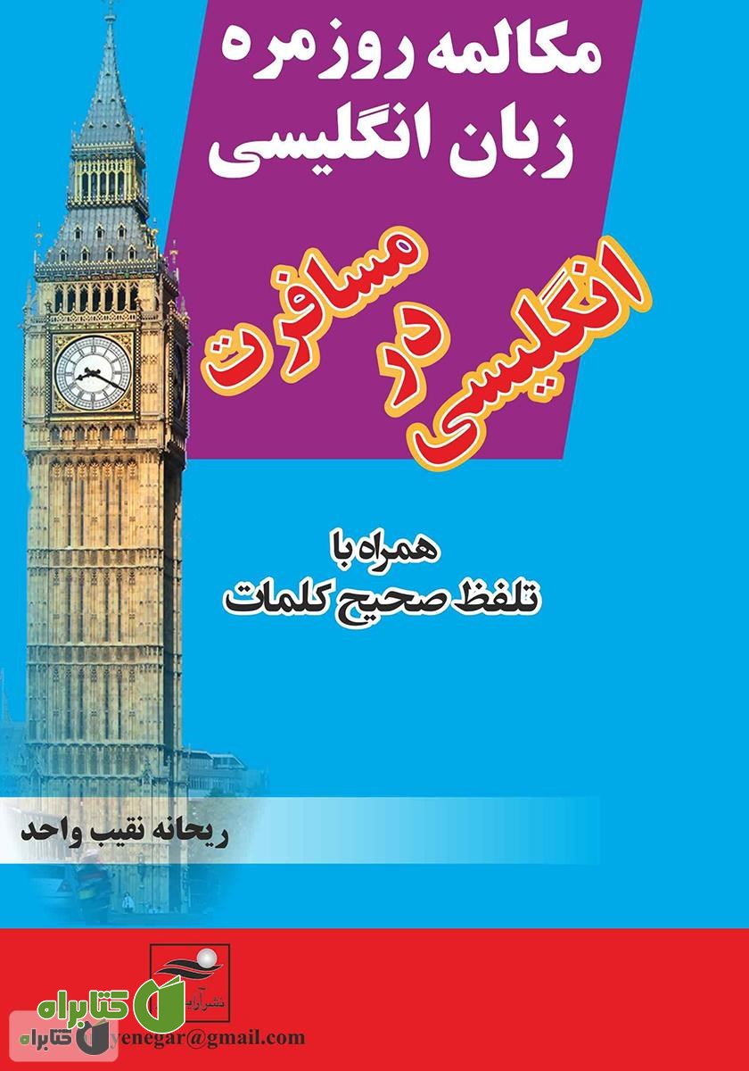 کتاب مکالمه روزمره زبان انگلیسی، انگلیسی در مسافرت همراه با تلفظ صحیح کلمات