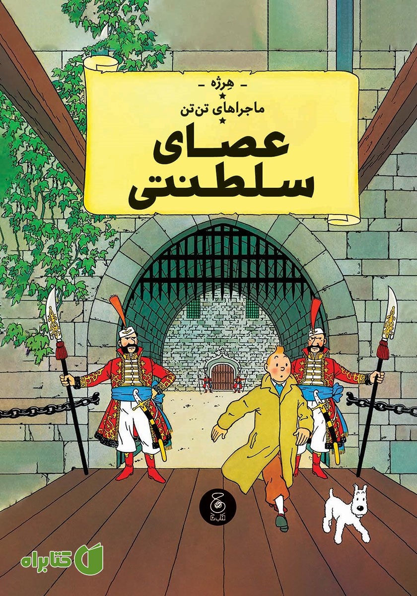 کتاب ماجراهای تن تن 8: عصای سلطنتی