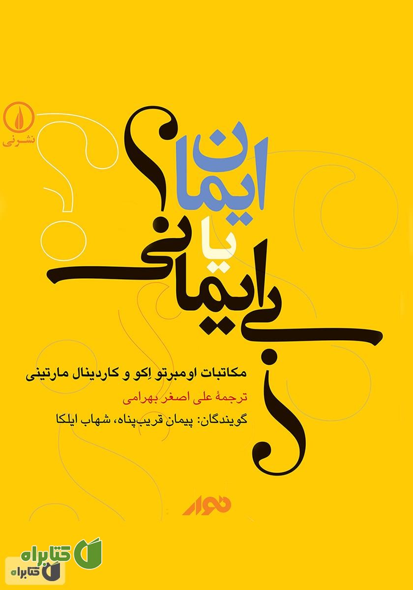 کتاب صوتی ایمان یا بی‌ایمانی؟ مکاتبات اومبرتو اکو و کاردینال مارتینی