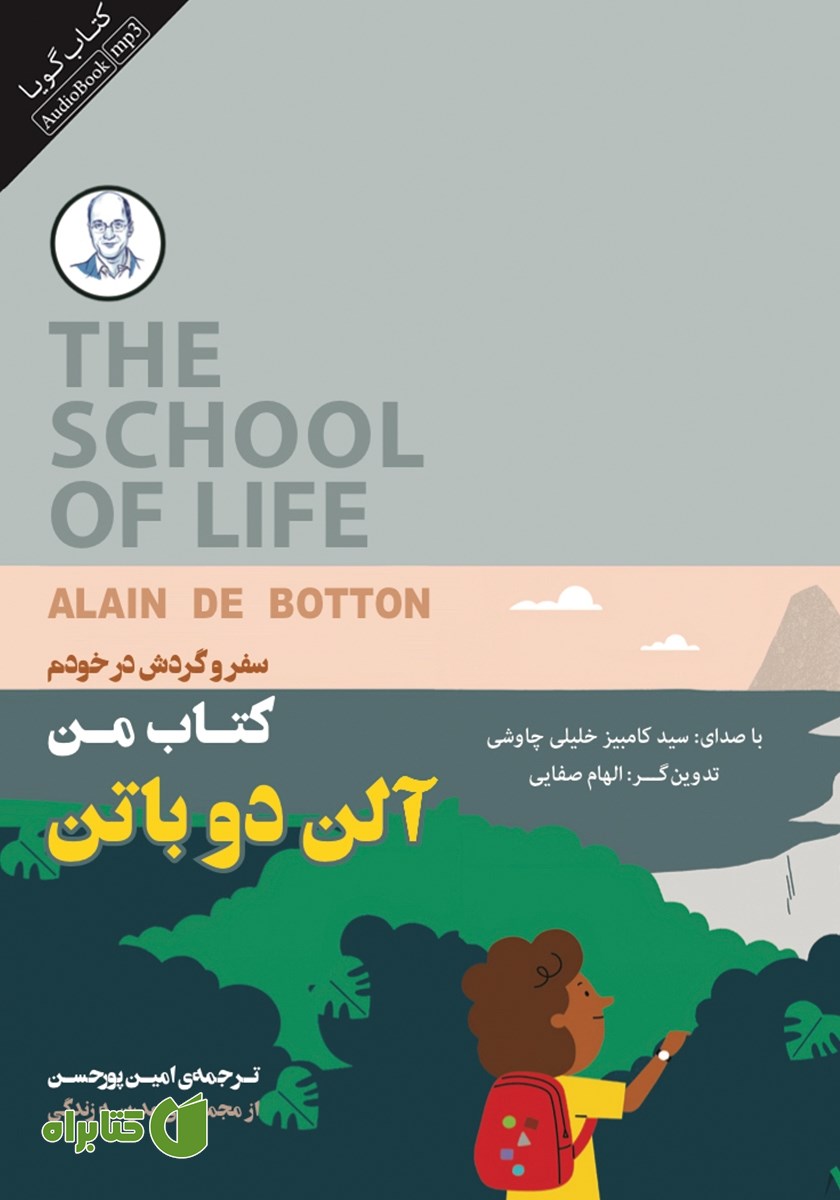 کتاب صوتی کتاب من: سفر و گردش در خودم