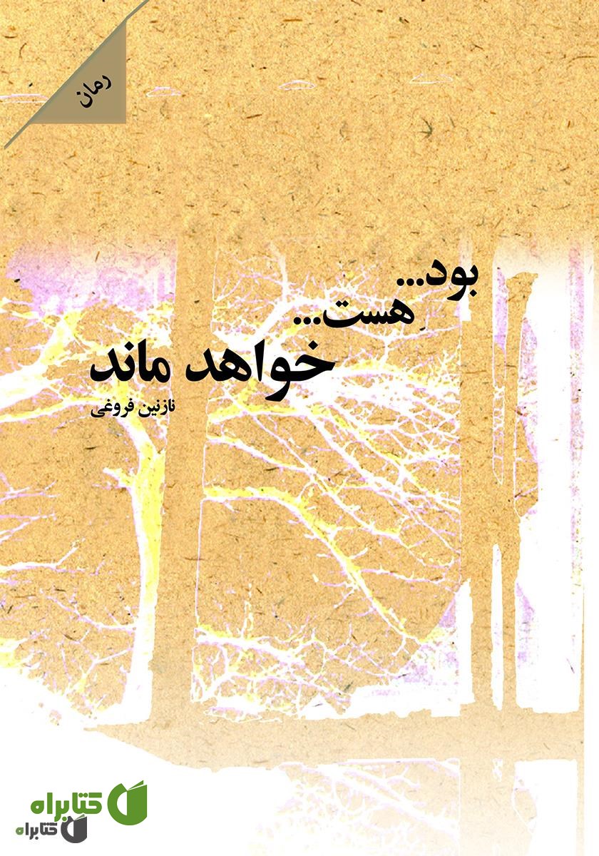 رمان بود، هست، خواهد ماند
