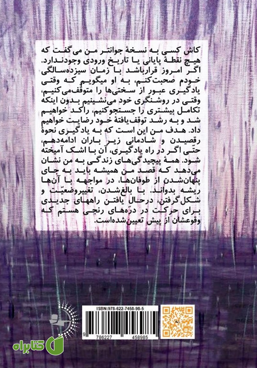 پشت جلد کتاب رقصان زیر باران