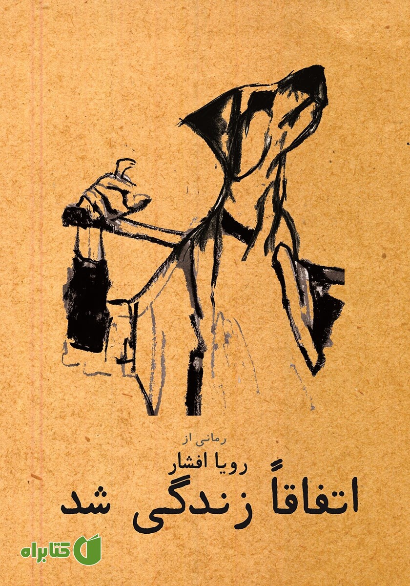 کتاب اتفاقا زندگی شد