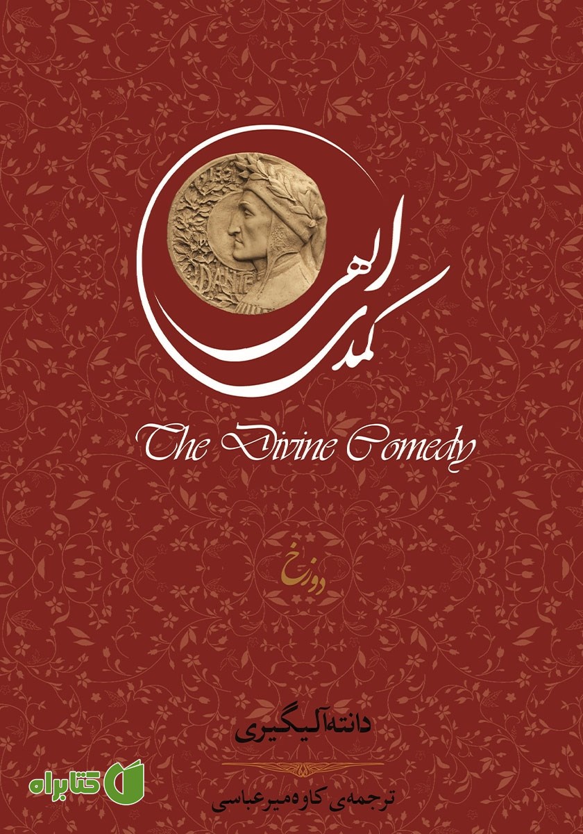 کتاب کمدی الهی: دوزخ
