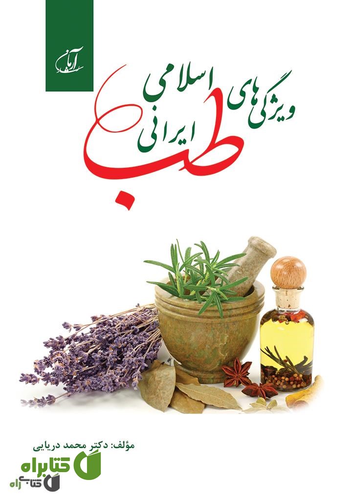 کتاب ویژگی های طب اسلامی - ایرانی