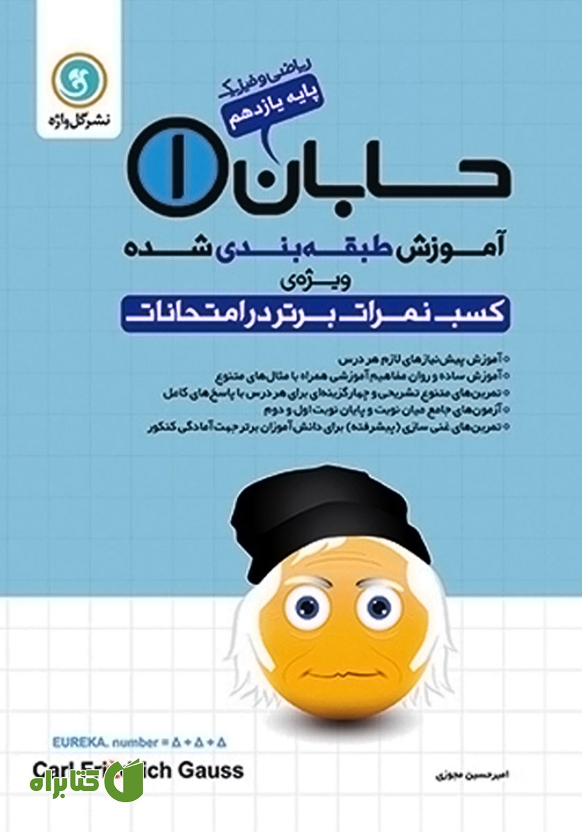 کتاب آموزش طبقه بندی شده حسابان (1) یازدهم رشته ریاضی و فیزیک