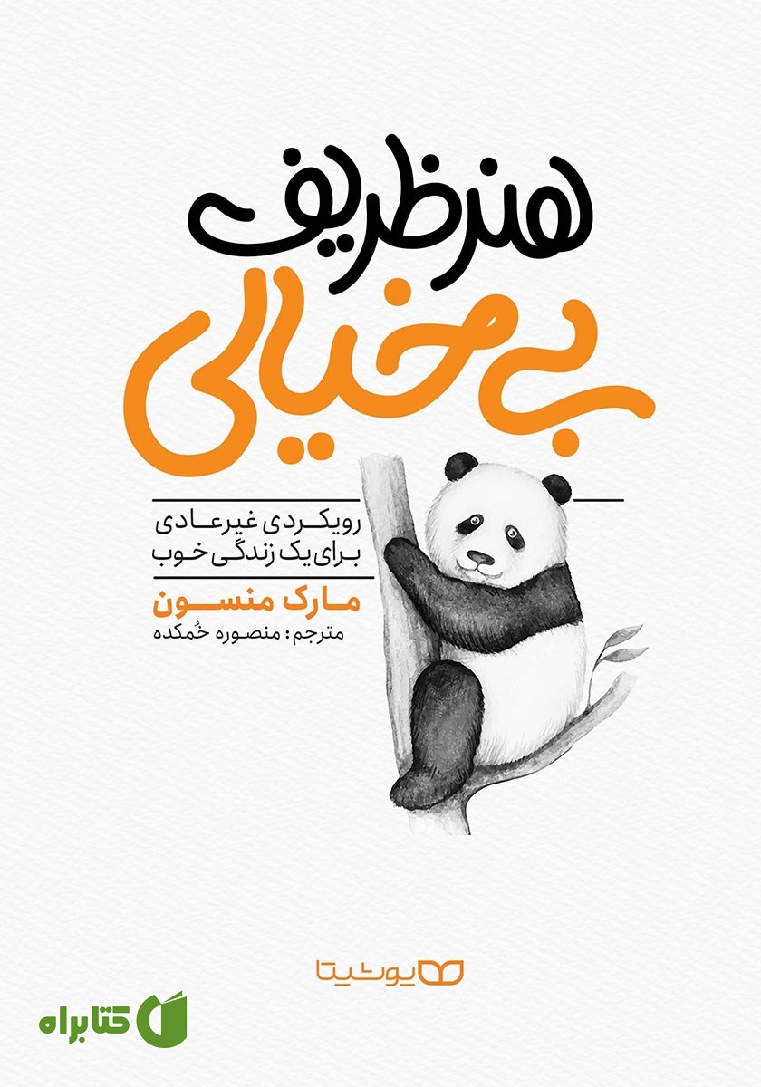 کتاب هنر ظریف بی‌خیالی