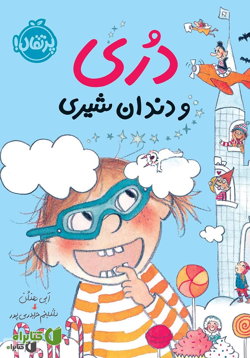 کتاب دری و دندان شیری