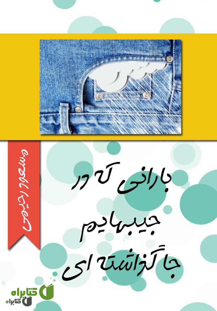 کتاب بارانی که در جیب هایم جا گذاشته ای