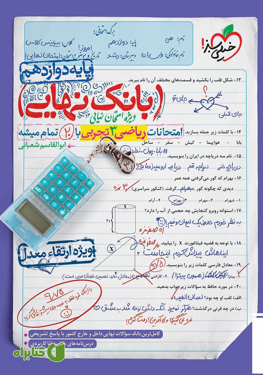 کتاب بانک نهایی - امتحانات ریاضی 3 تجربی با 20 تمام میشه