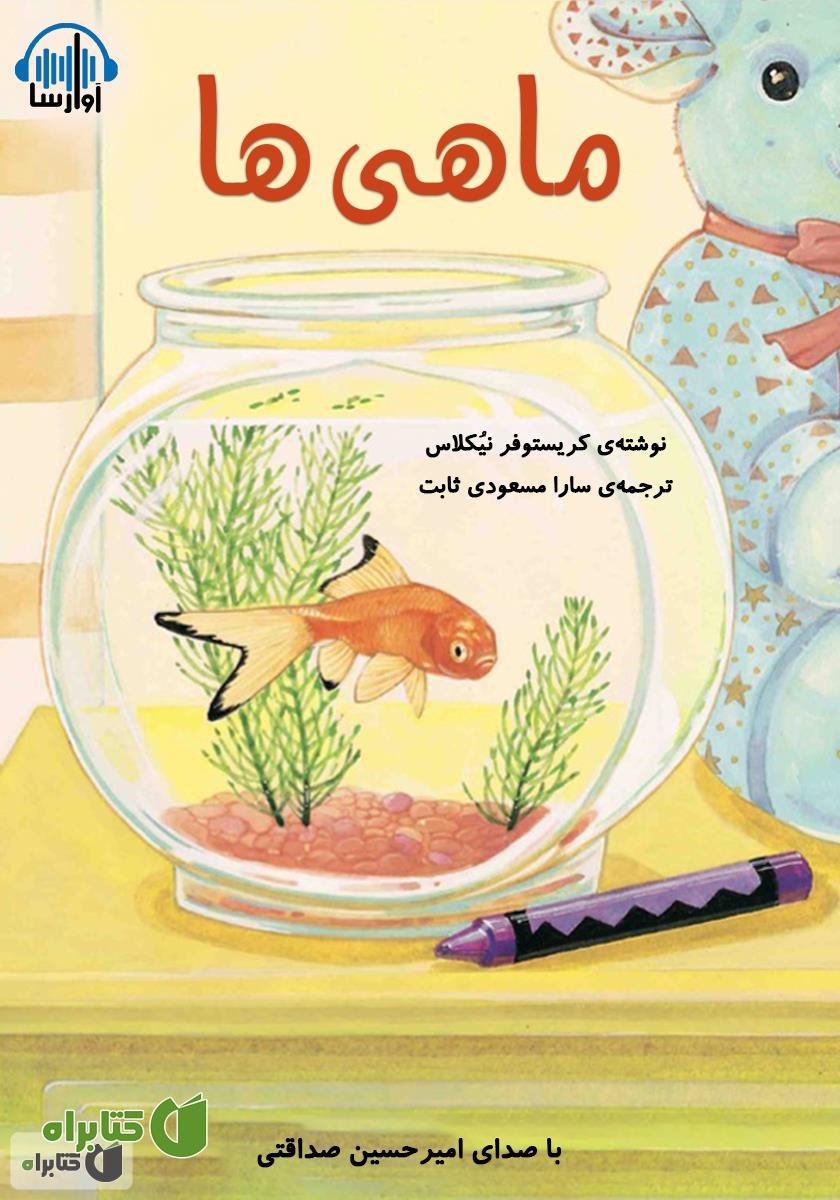 کتاب صوتی ماهی‌ها