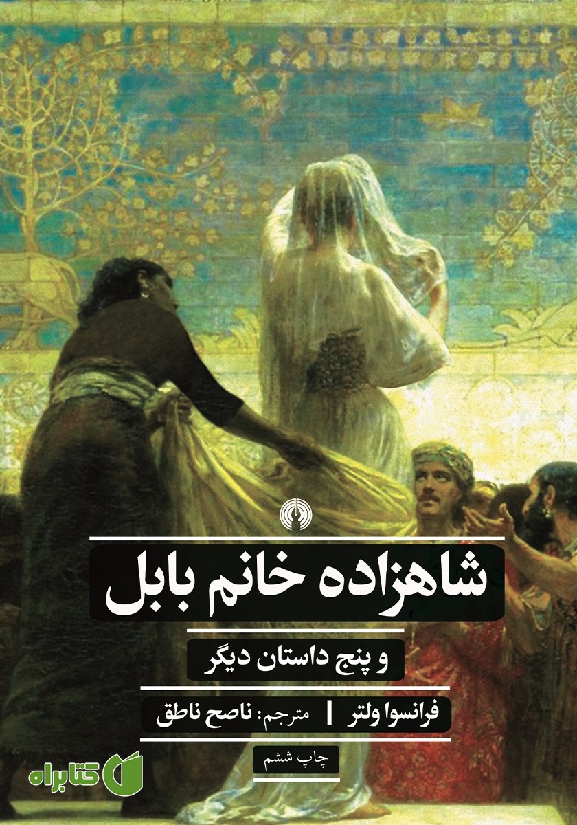 کتاب شاهزاده خانم بابل و پنج داستان دیگر