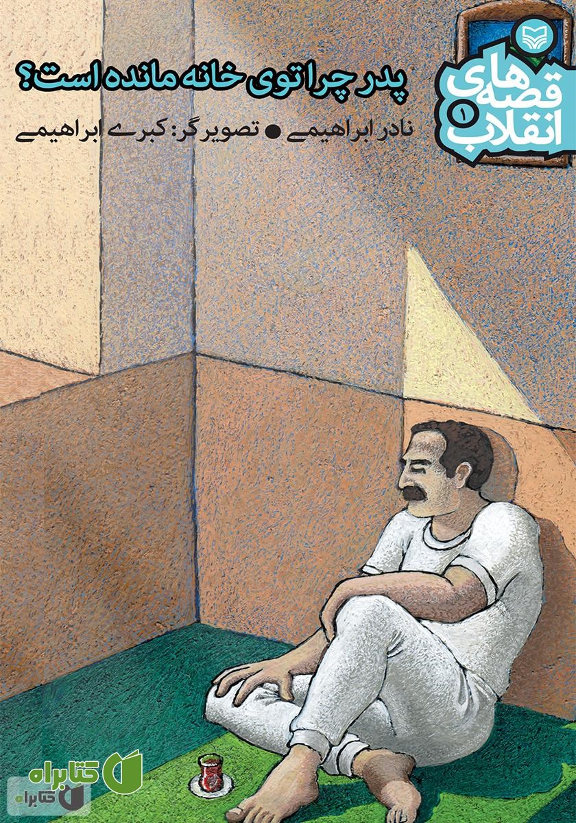 کتاب پدر چرا توی خانه مانده است؟
