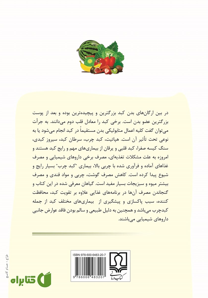 پشت جلد کتاب درمان گیاهی کبد چرب