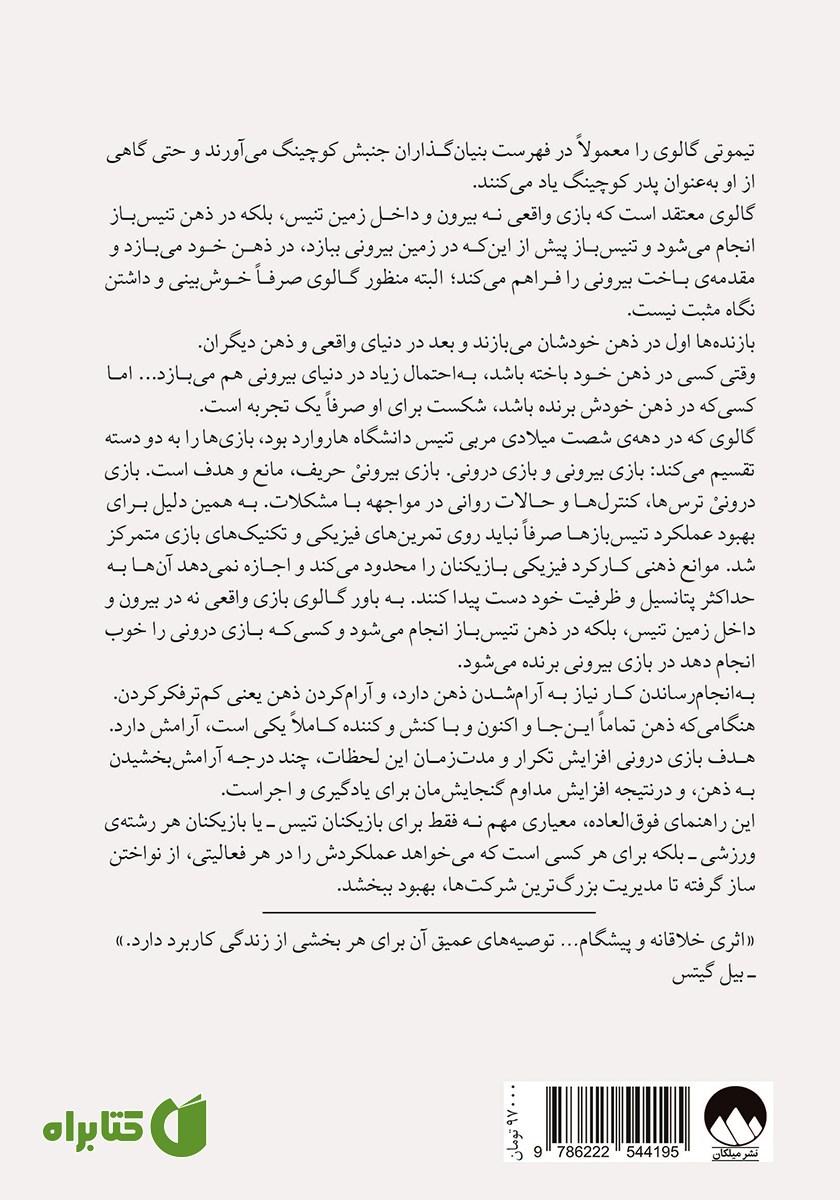 پشت جلد کتاب بازی درونی تنیس