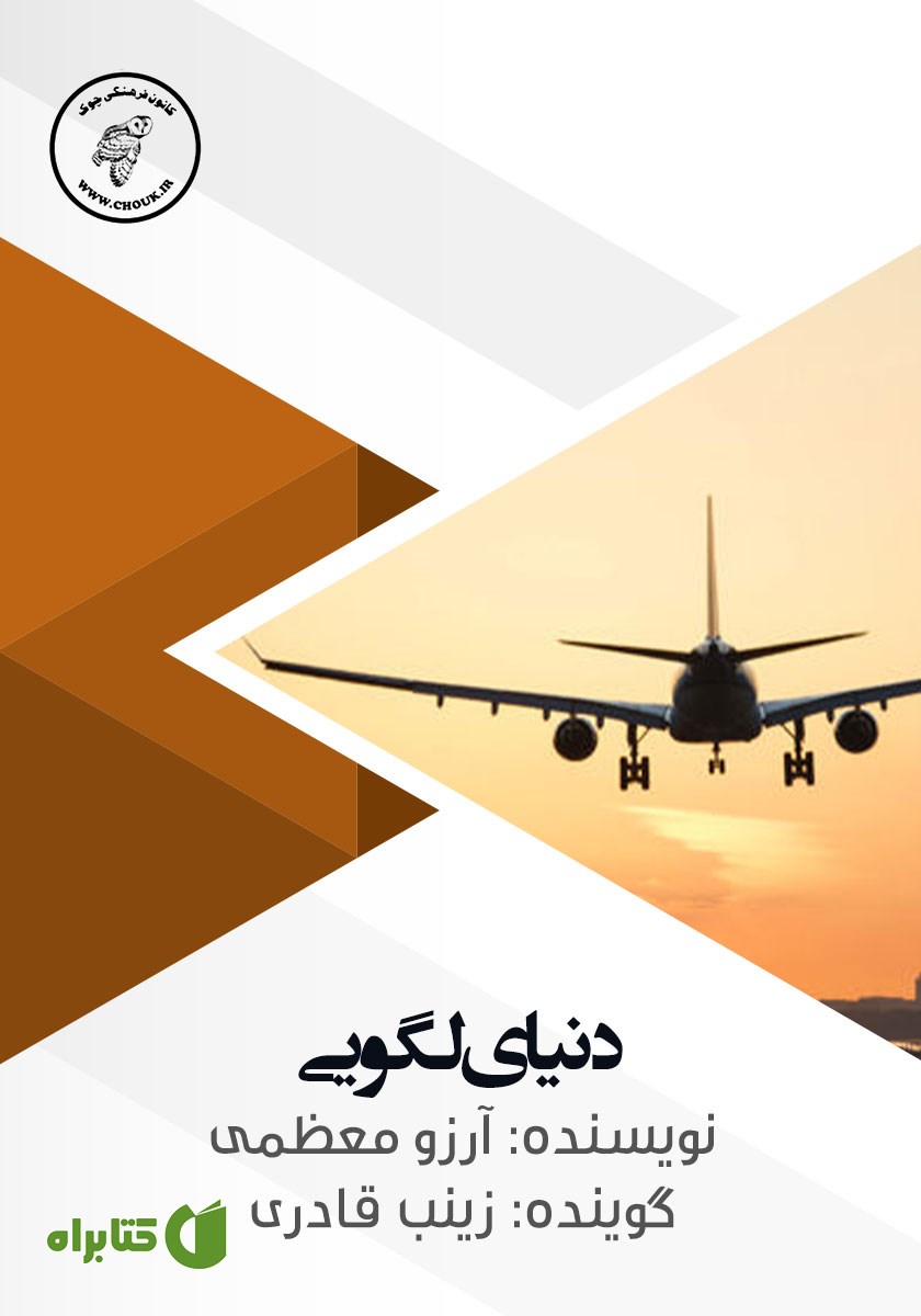 کتاب صوتی دنیای لگویی