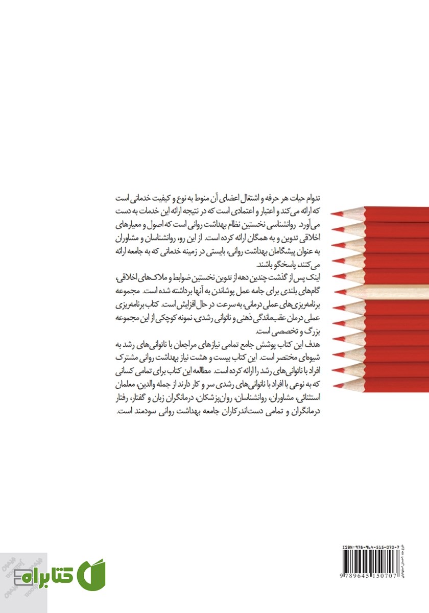 پشت جلد کتاب برنامه ریزی عملی درمان عقب ماندگی ذهنی و ناتوانی‌های رشدی