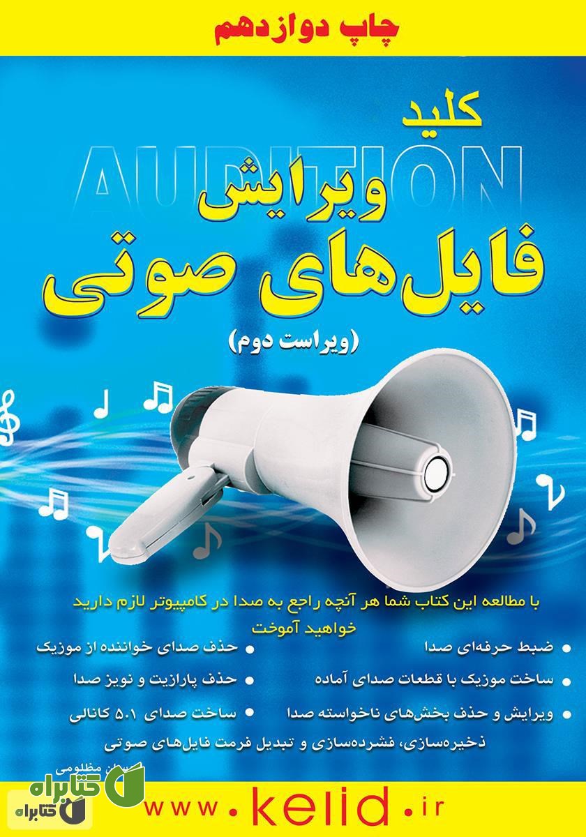 کتاب کلید ویرایش فایل‌های صوتی