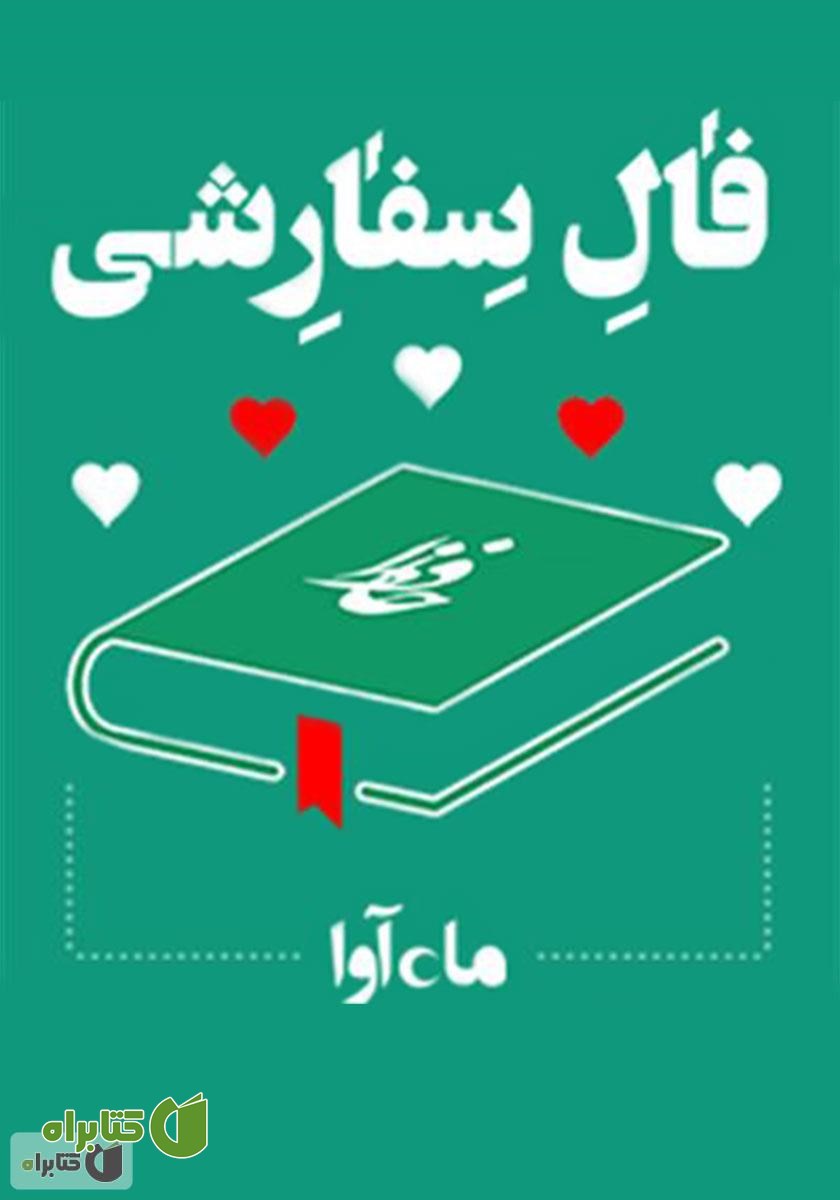 نمایش صوتی فال سفارشی